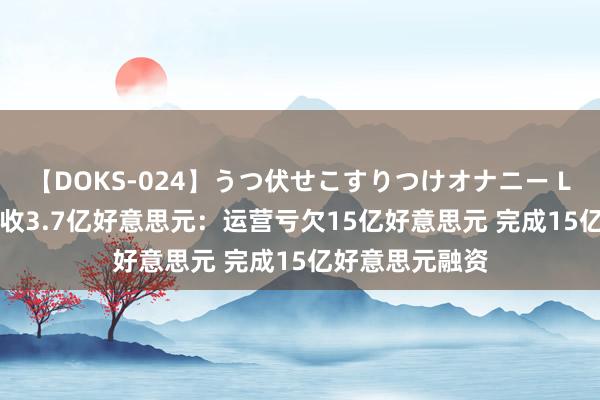 【DOKS-024】うつ伏せこすりつけオナニー Lucid上半年营收3.7亿好意思元：运营亏欠15亿好意思元 完成15亿好意思元融资