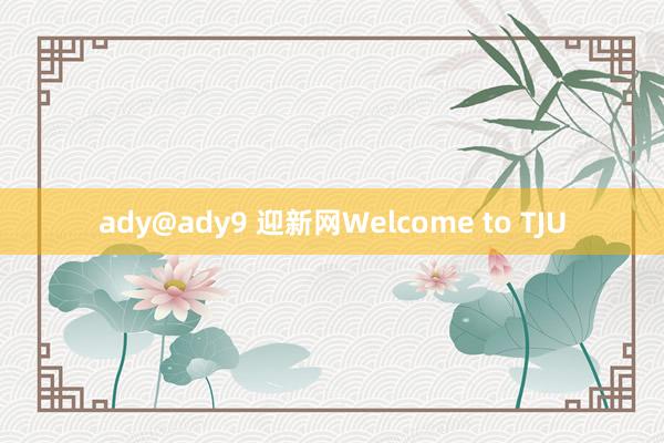 ady@ady9 迎新网Welcome to TJU