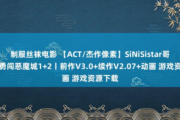 制服丝袜电影 【ACT/杰作像素】SiNiSistar哥特仙女勇闯恶魔城1+2丨前作V3.0+续作V2.07+动画 游戏资源下载