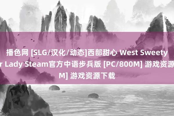 播色网 [SLG/汉化/动态]西部甜心 West Sweety–Fair Lady Steam官方中语步兵版 [PC/800M] 游戏资源下载