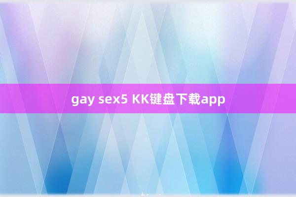 gay sex5 KK键盘下载app