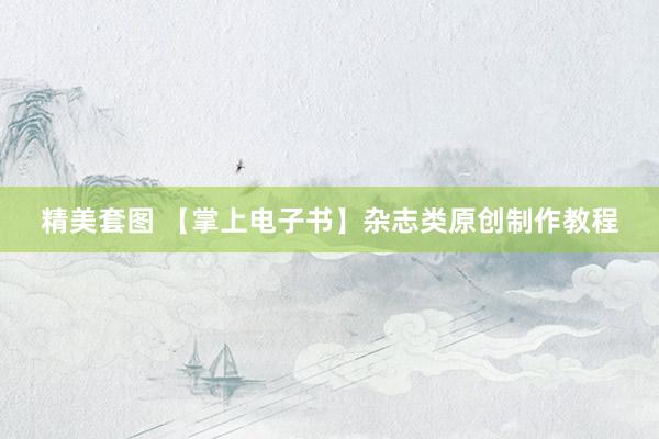 精美套图 【掌上电子书】杂志类原创制作教程